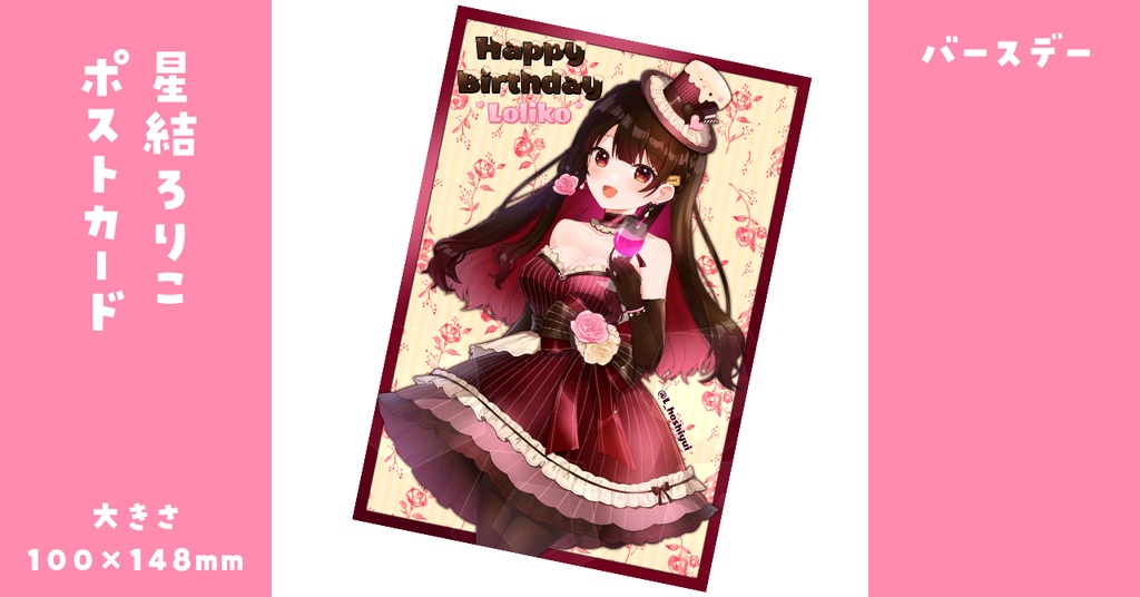 【期間限定販売】星結ろりこポストカード(直筆サイン付)【バースデー2023】