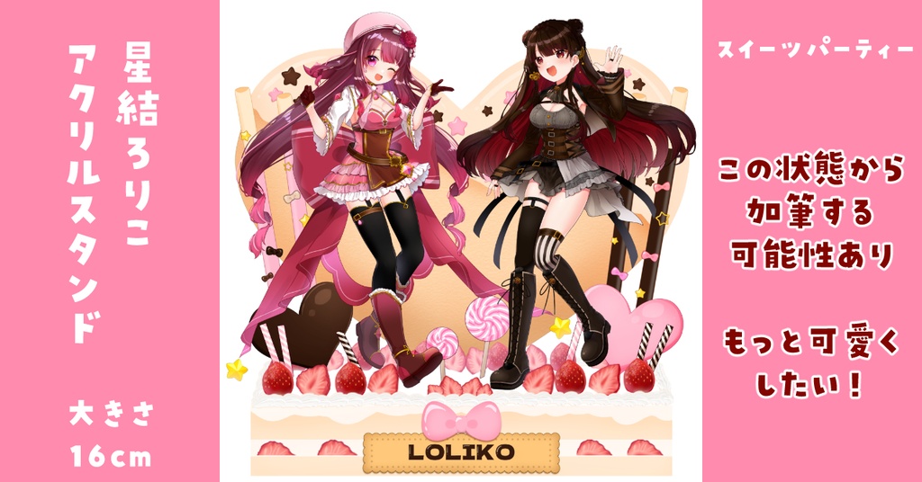 【期間限定販売】星結ろりこアクリルスタンド【スイーツパーティー】