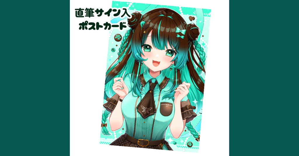 【直筆サイン入】ミントろりこポストカード【2025】