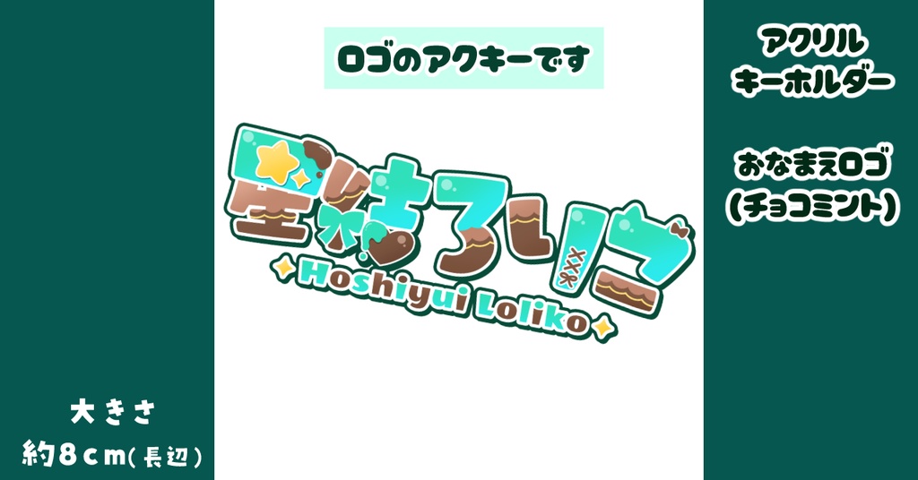 【残1】星結ろりこロゴアクリルキーホルダー【ミント】
