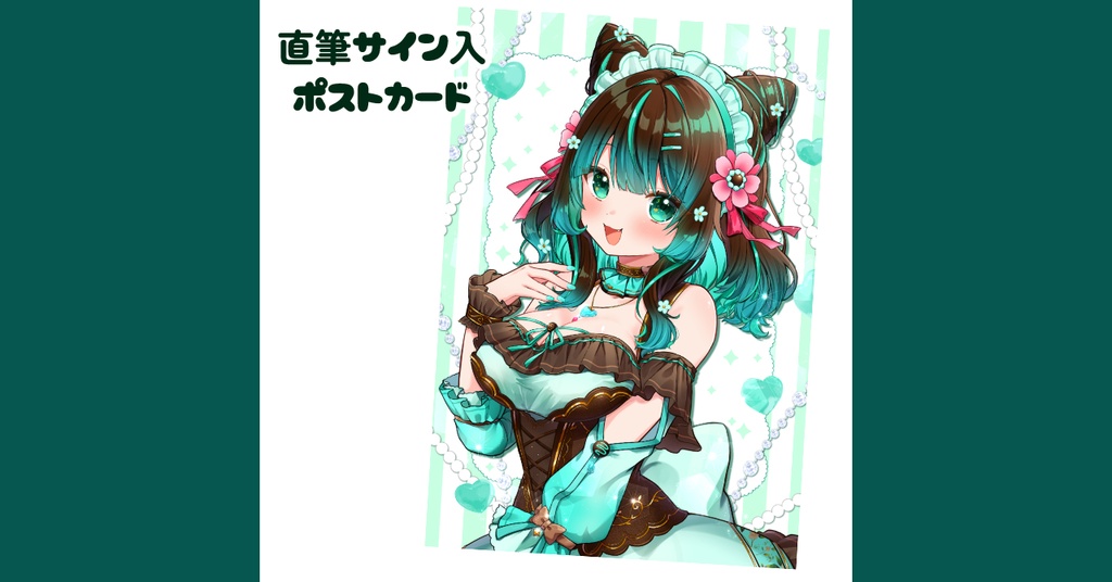 【直筆サイン入】ミントろりこポストカード【2026】