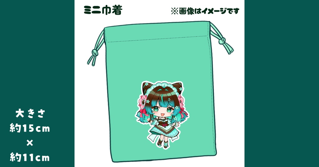 ミントろりこミニ巾着【ミントカントリー】