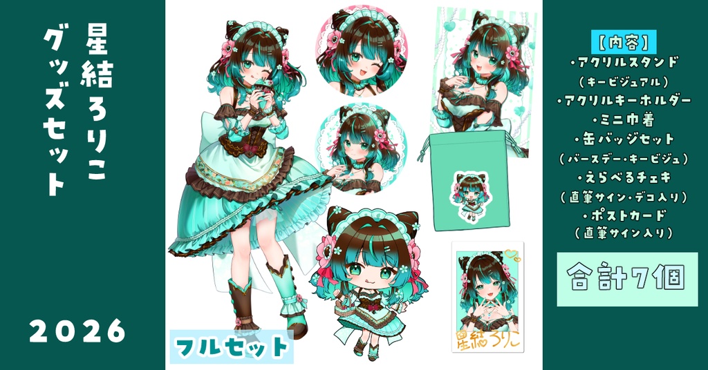 【期間限定価格】バースデーグッズセット【2026】