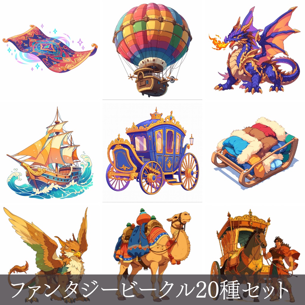 【TRPG素材】アニメ調・ファンタジー乗り物20種セット（商用可・おまけBGM付）