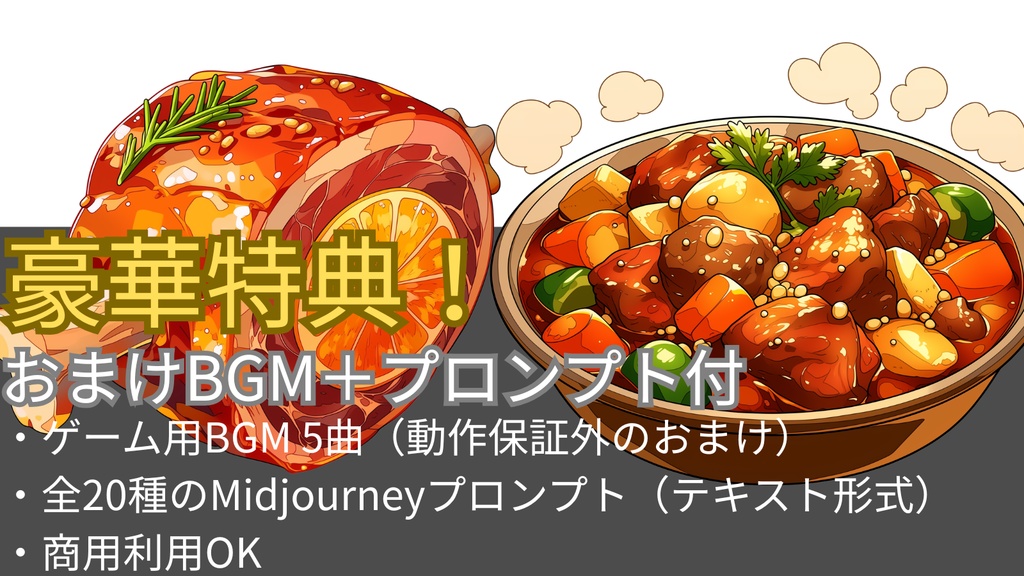 【無料配布】TRPG用アニメ調・ファンタジー料理お試しパック（マンガ肉＆シチュー＋BGM付）