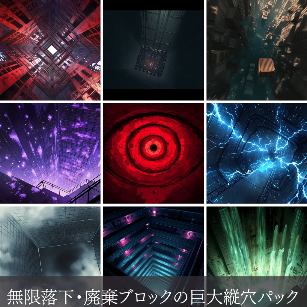 第1弾：無限落下・廃棄ブロックの巨大縦穴TRPG背景パック（画像20枚＋専用環境音BGM6曲＋プロンプト付）