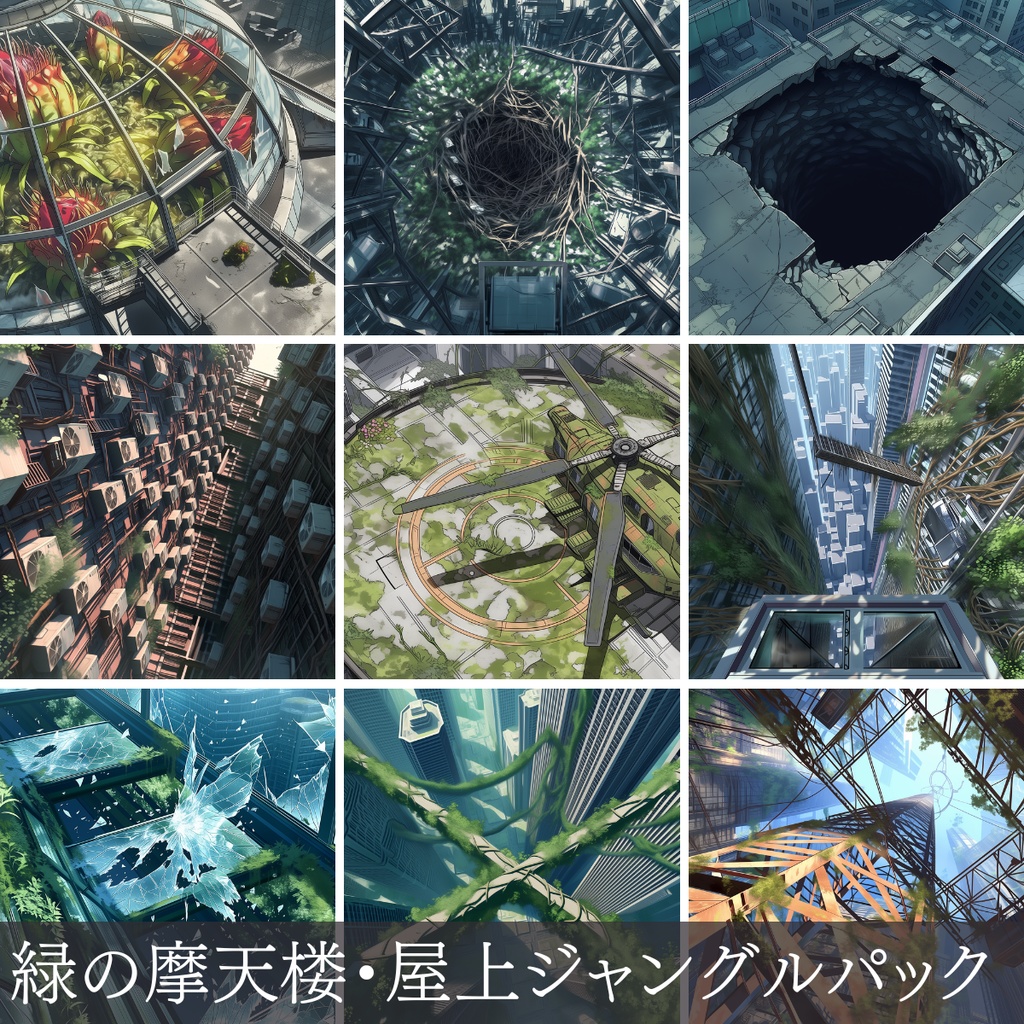 【無料お試し版】第1弾：緑の摩天楼・屋上ジャングル