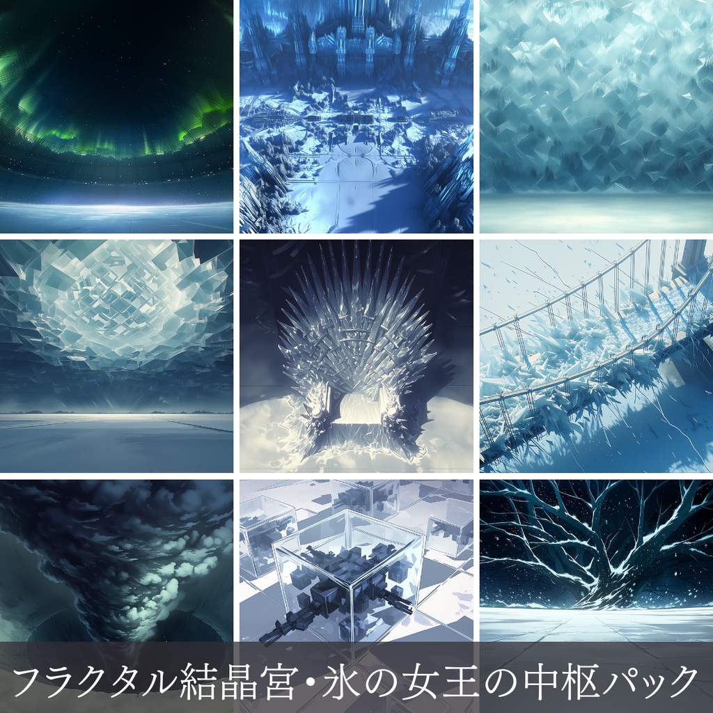第5弾：フラクタル結晶宮・氷の女王の中枢TRPG背景パック（画像20枚＋共通BGM6曲＋プロンプト付）