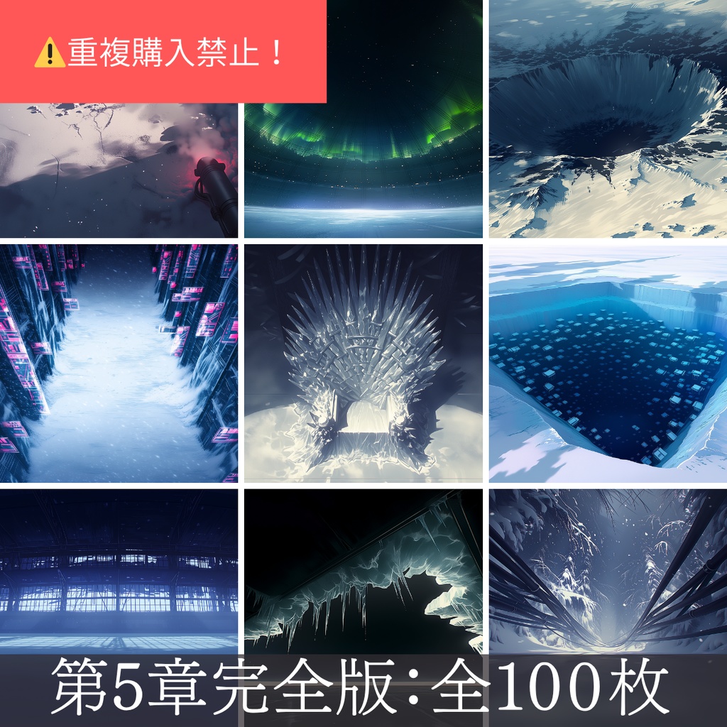 第5章コンプリート：絶対零度・氷漬けの電脳死都 TRPG背景パック（画像100枚＋BGM6曲＋プロンプト付）