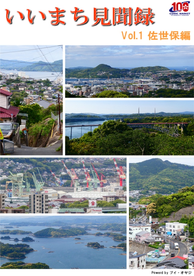 【C100新刊】いいまち見聞録　Vol.1 佐世保編