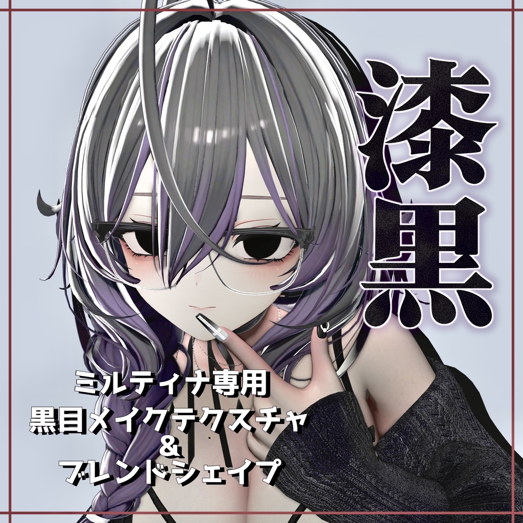 漆黒！真っ黒瞳メイクテクスチャ＋ブレンドシェイプ