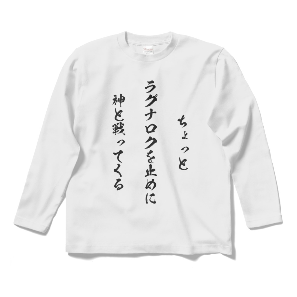 『スキルま!?』ラグナロクTシャツ