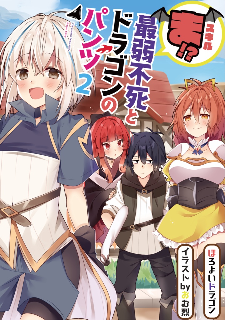 スキルま!?～最弱不死とドラゴンのパンツ～２　それ行け！最弱不死、探検隊!?