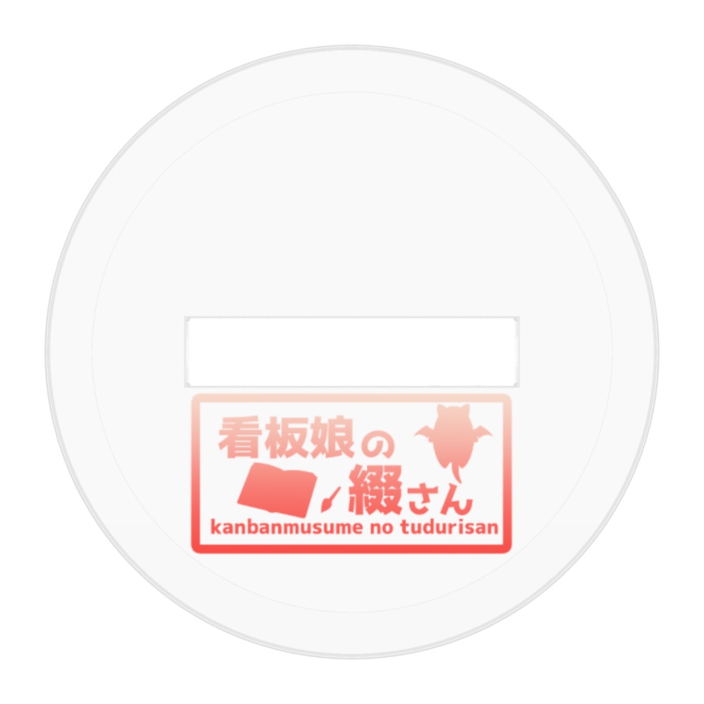 看板娘の綴さんアクリルフィギュア【新衣装バージョン】