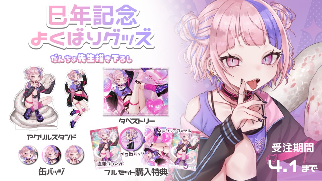 桜巳マオの巳年記念よくばりグッズ