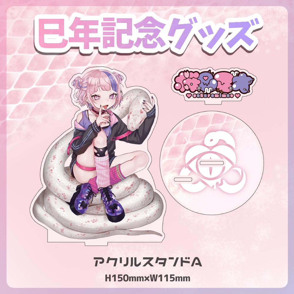 桜巳マオの巳年記念よくばりグッズ