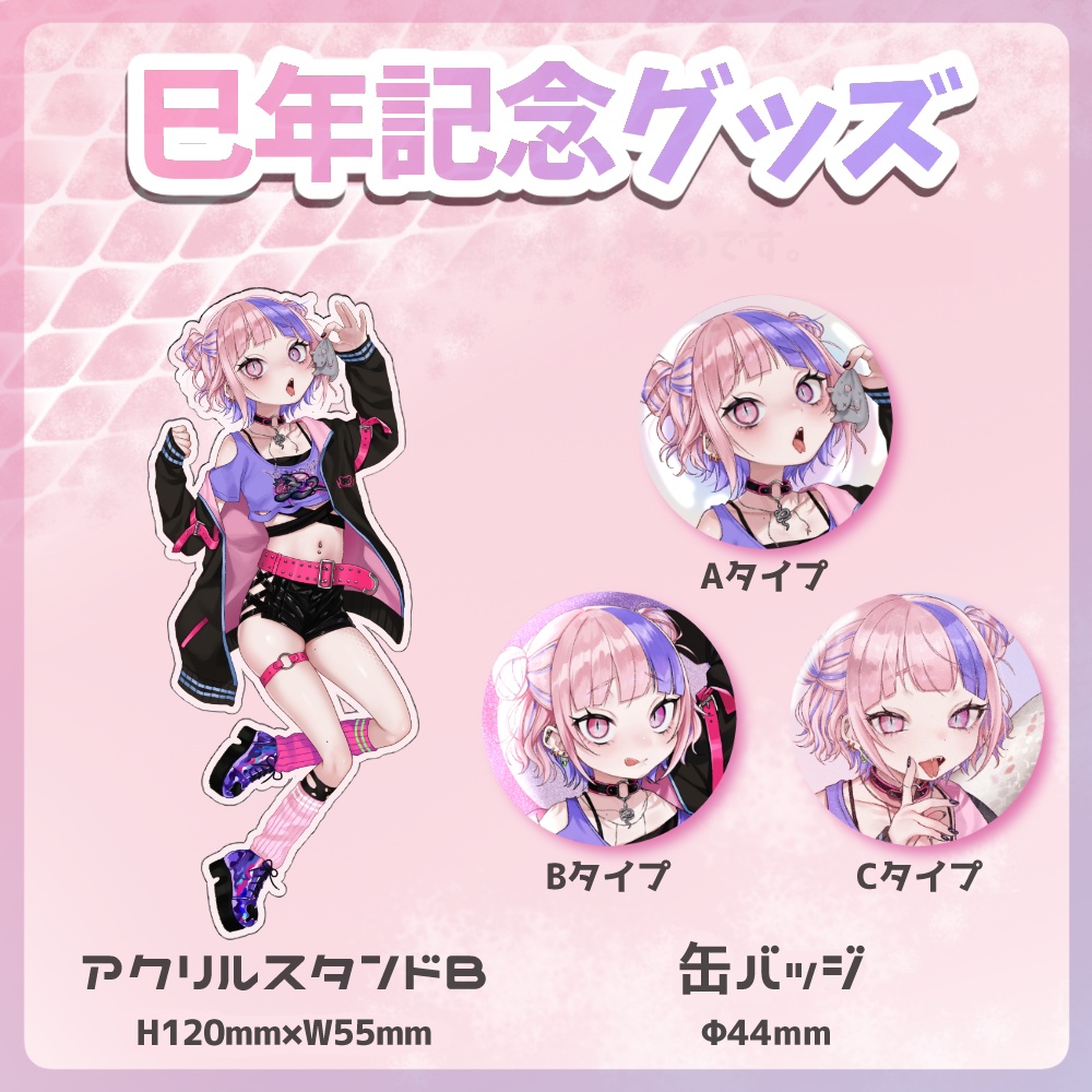 桜巳マオの巳年記念よくばりグッズ