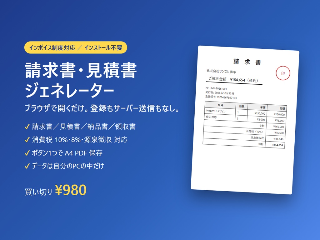 インボイス対応 請求書・見積書ジェネレーター（ブラウザ版・インストール不要）