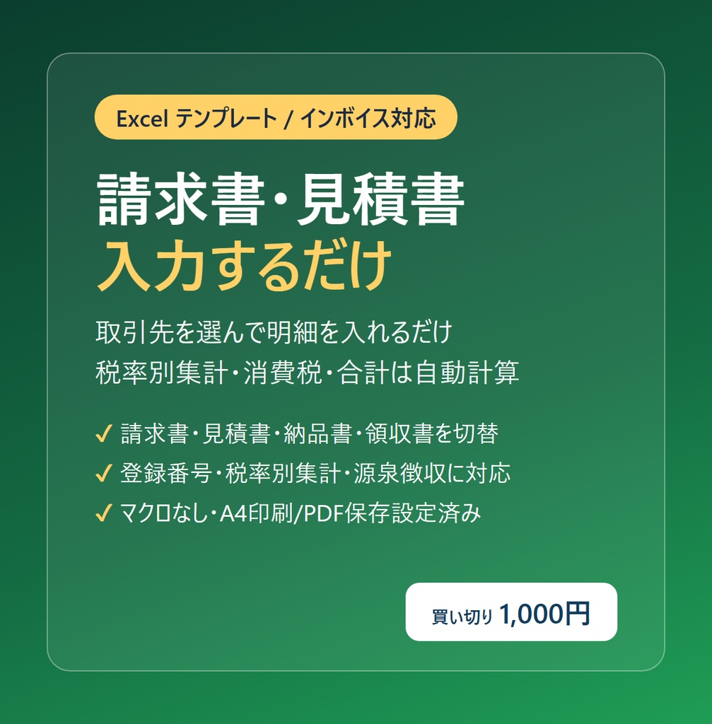 インボイス対応 請求書・見積書・納品書・領収書 Excelテンプレート（4種切替・自動計算）