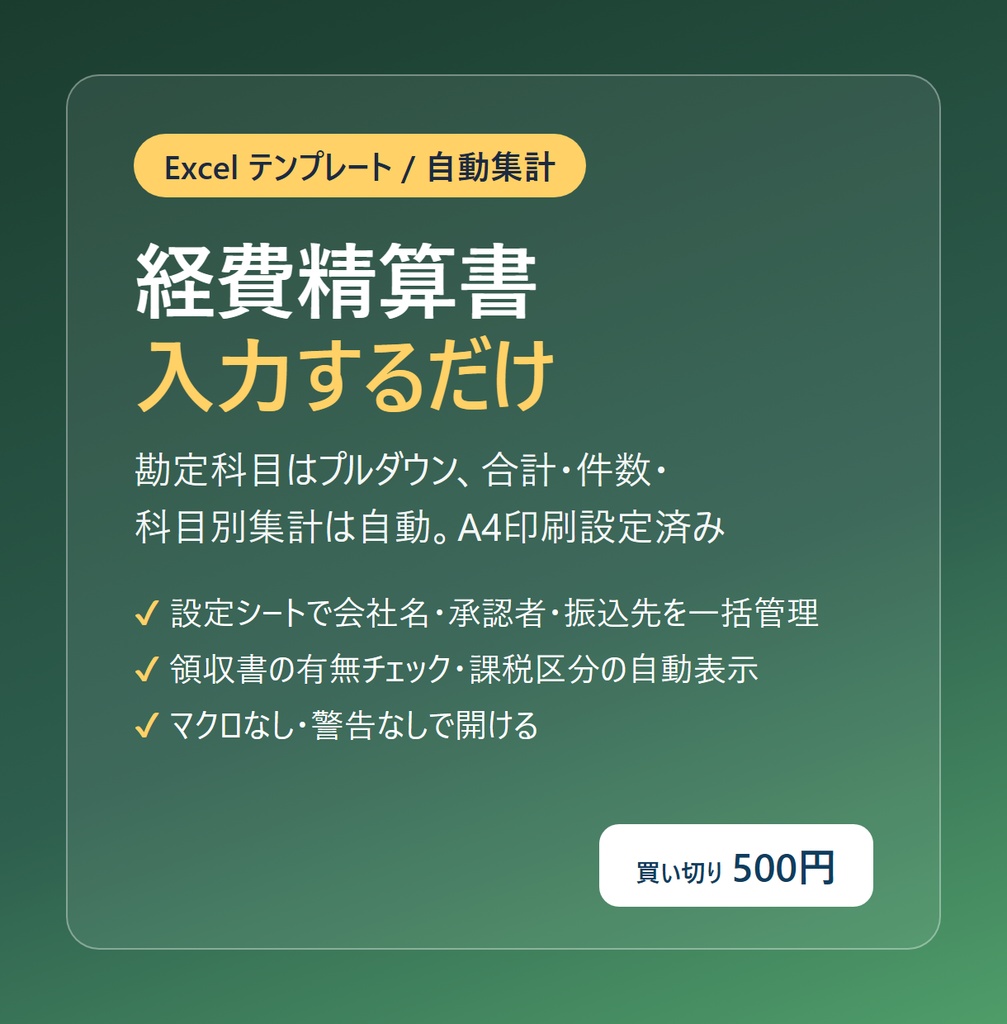 経費精算書 Excelテンプレート（勘定科目プルダウン・自動集計・A4印刷）