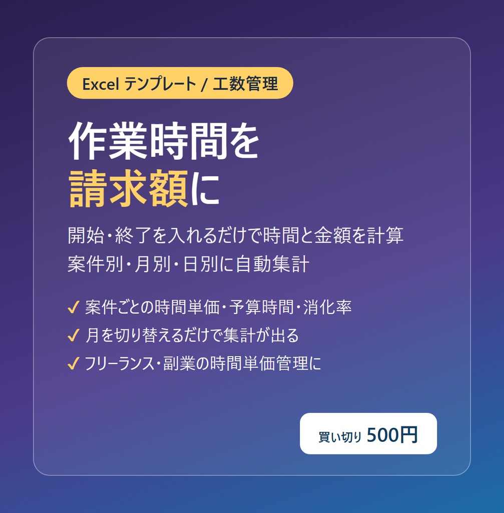作業時間記録・工数管理 Excelテンプレート（案件別の時間と請求額を自動集計）