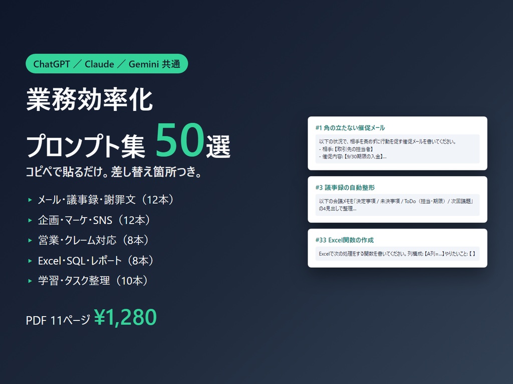 業務効率化プロンプト集50選（ChatGPT・Claude・Gemini共通／PDF＋テキスト版）