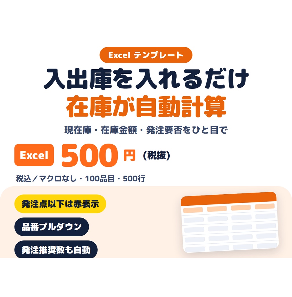 在庫管理表 Excelテンプレート(入出庫記録で現在庫・在庫金額・発注要否を自動計算)