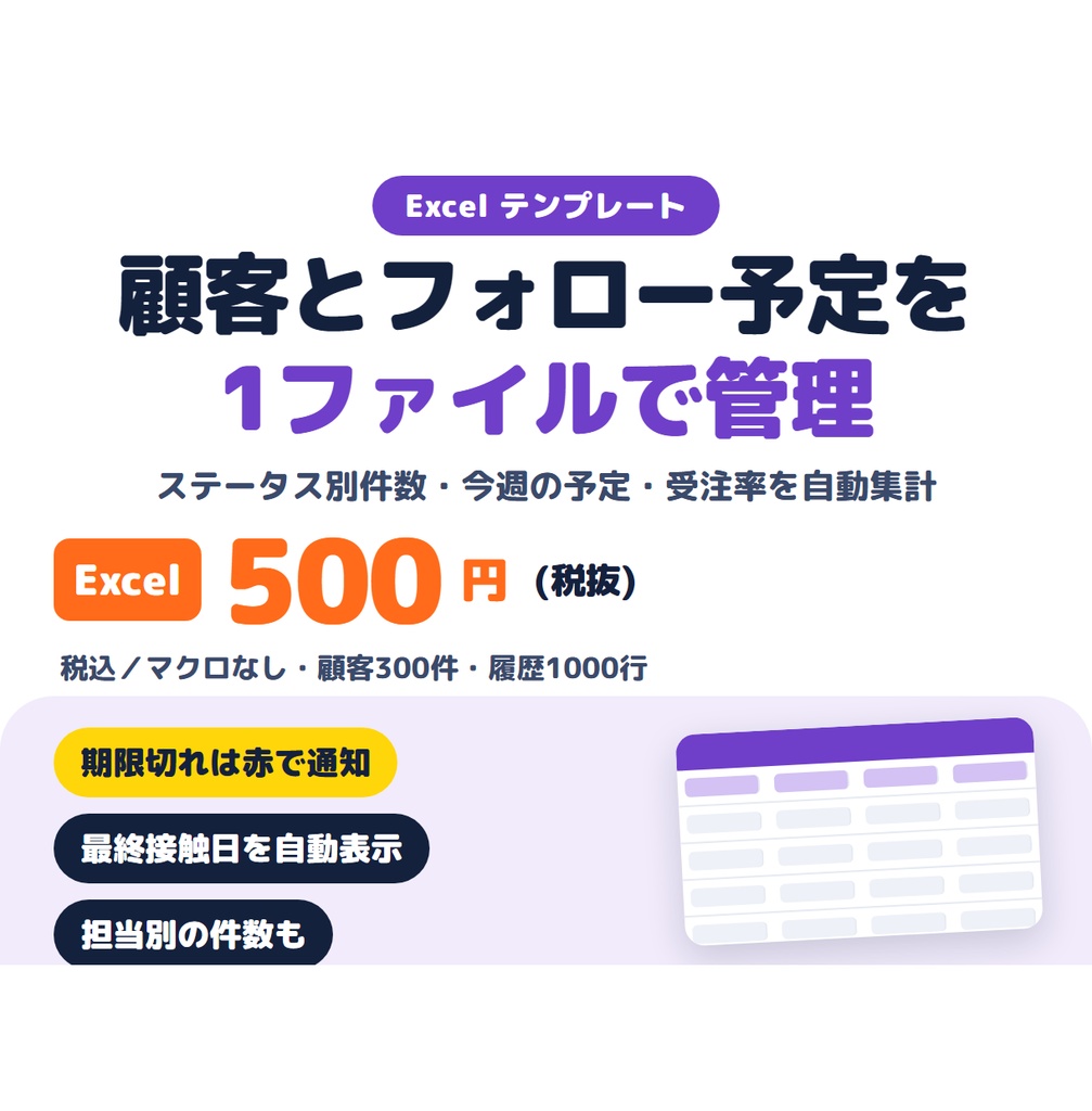 顧客管理表 Excelテンプレート(ステータス管理・フォロー期限の色分け・受注率を自動集計)