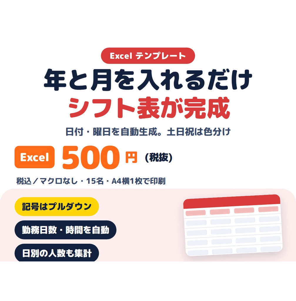 シフト表 Excelテンプレート(年月を入れるだけで日付・曜日を自動生成・勤務時間を自動集計)