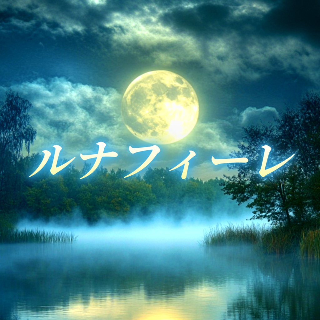 【BGM】ルナフィーレ