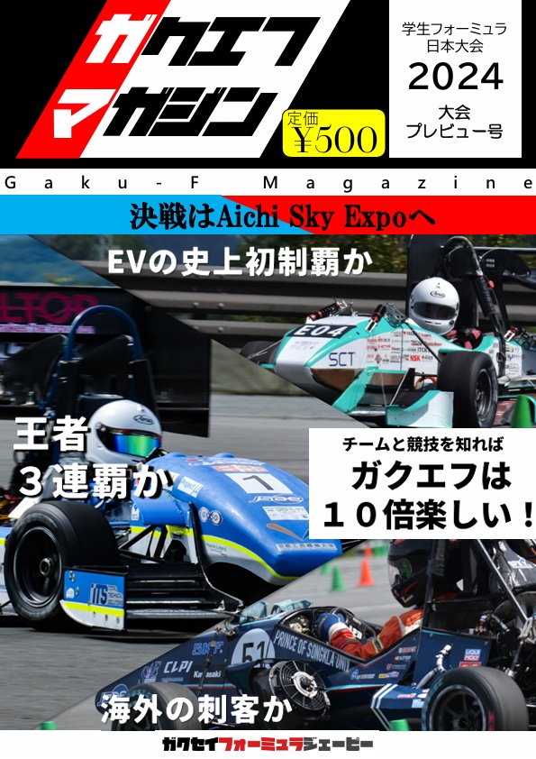 学生フォーミュラ2024大会プレビュー号（ガクエフマガジン）