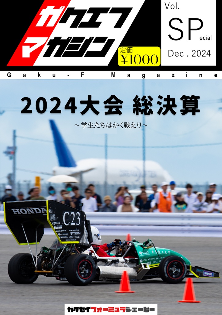 ガクエフマガジン「2024年大会まとめ号」