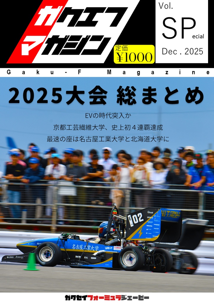 ガクエフマガジン「2025年大会まとめ号」