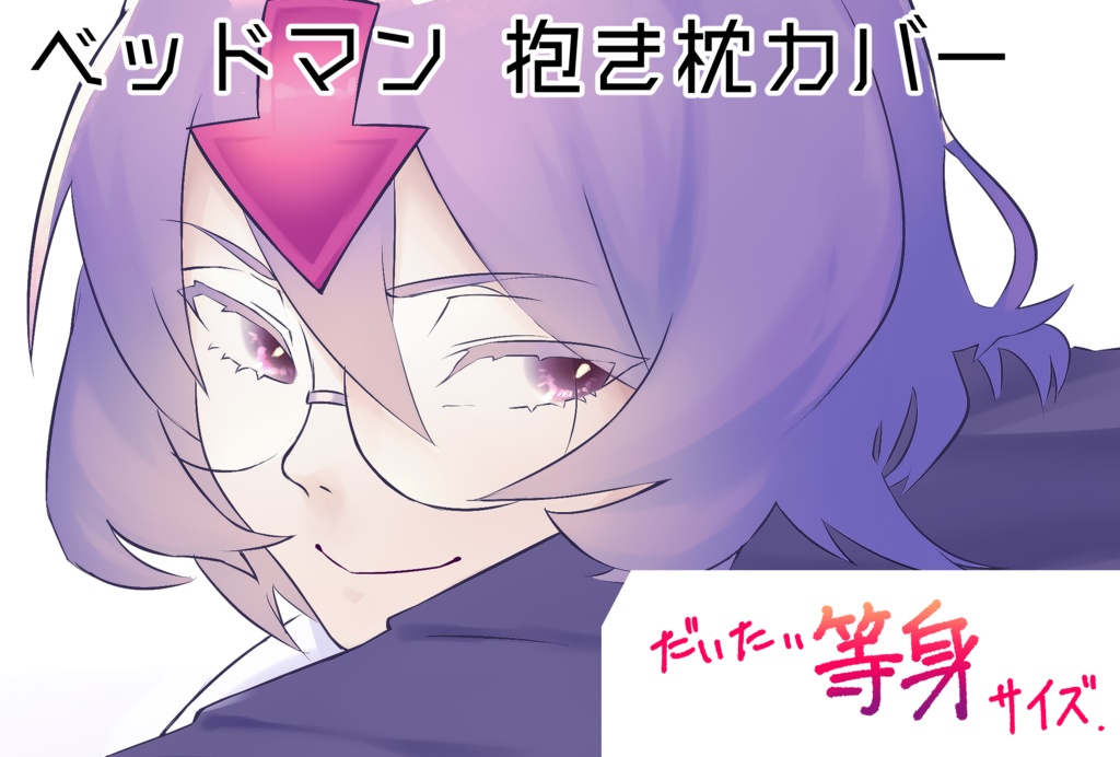 ベッドマン抱き枕カバー