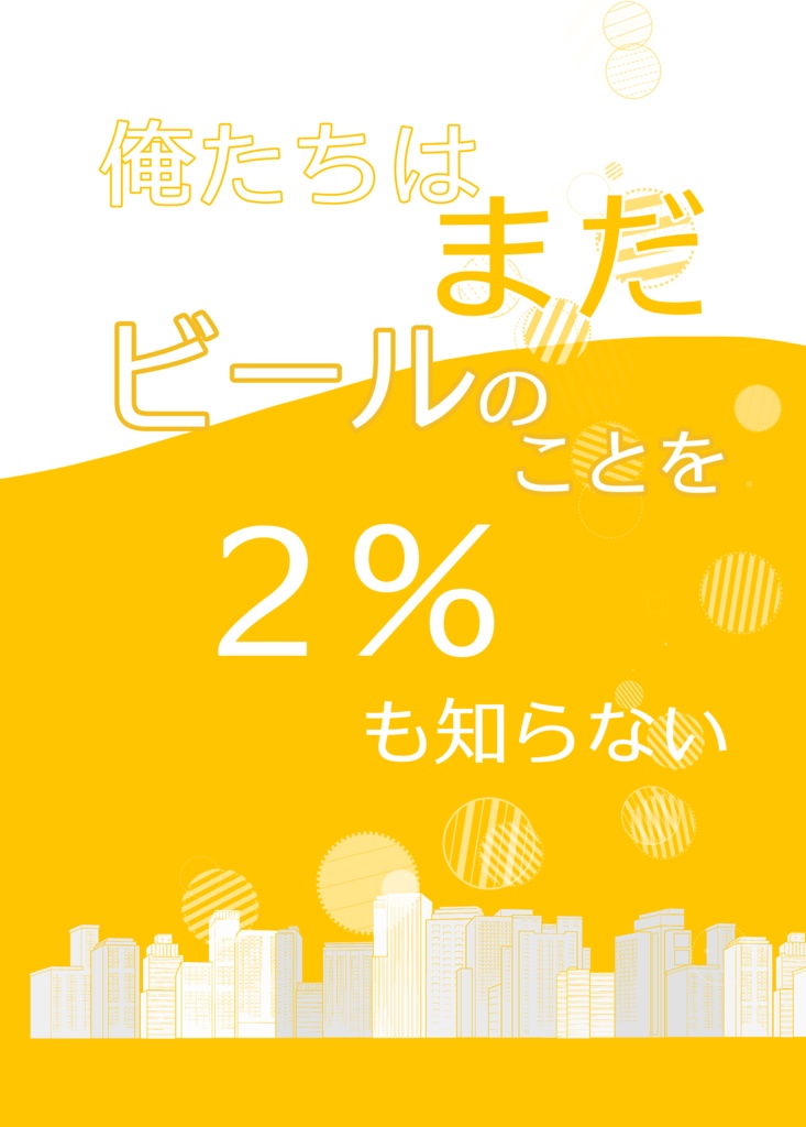 俺たちはまだビールのことを2%も知らない