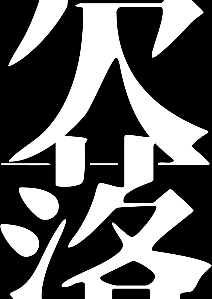 欠落