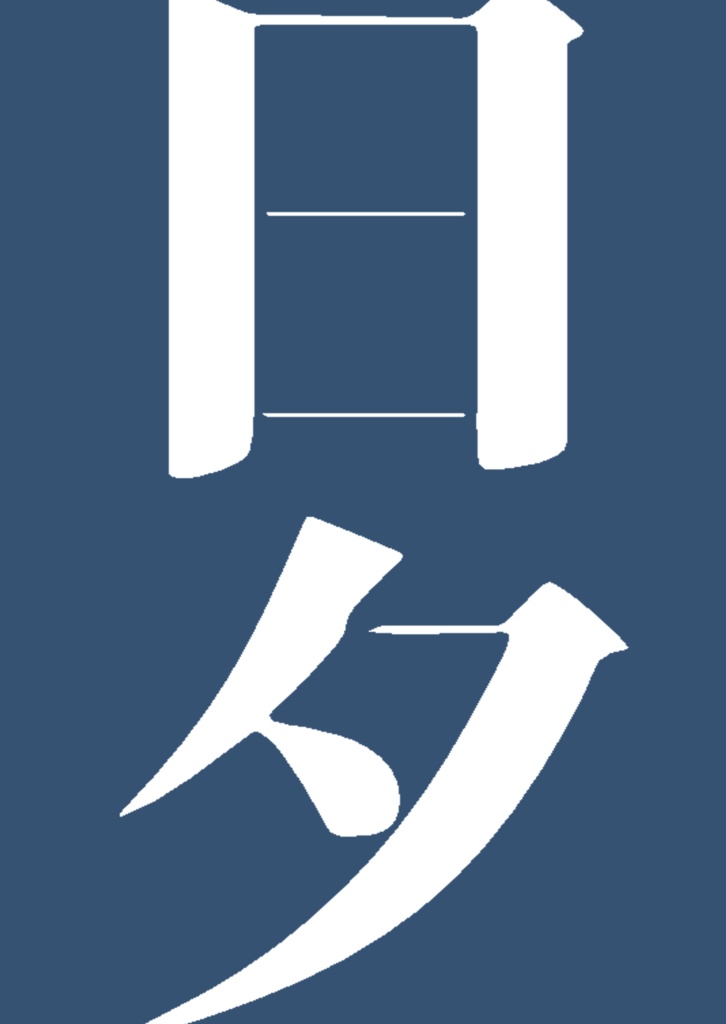 日夕