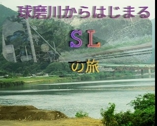 SL蒸気機関車の旅