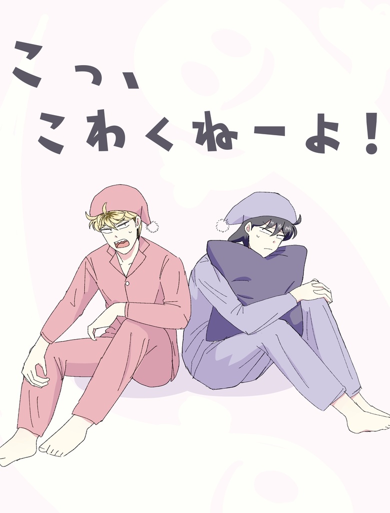 こっ、こわくねーよ！