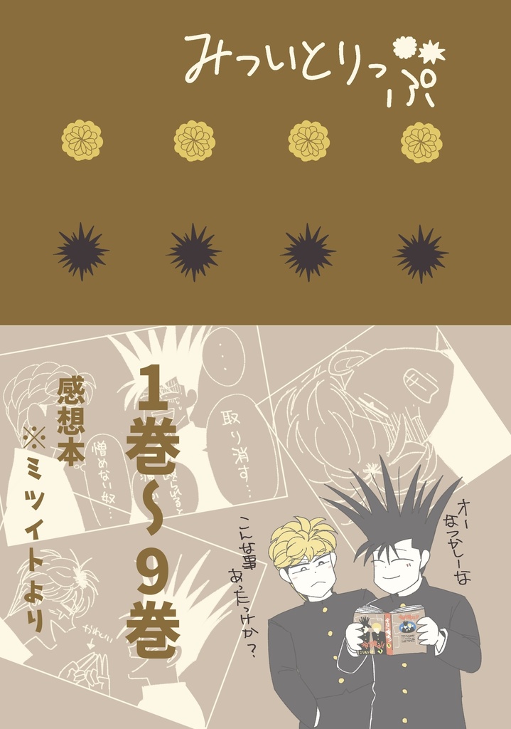 みついとりっぷ1〜9巻