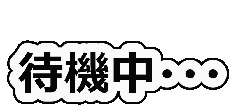 【動く！？】待機中…