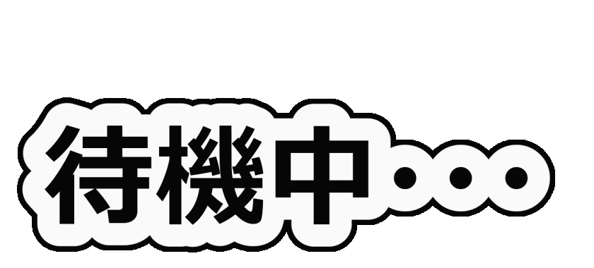 【動く！？】待機中…
