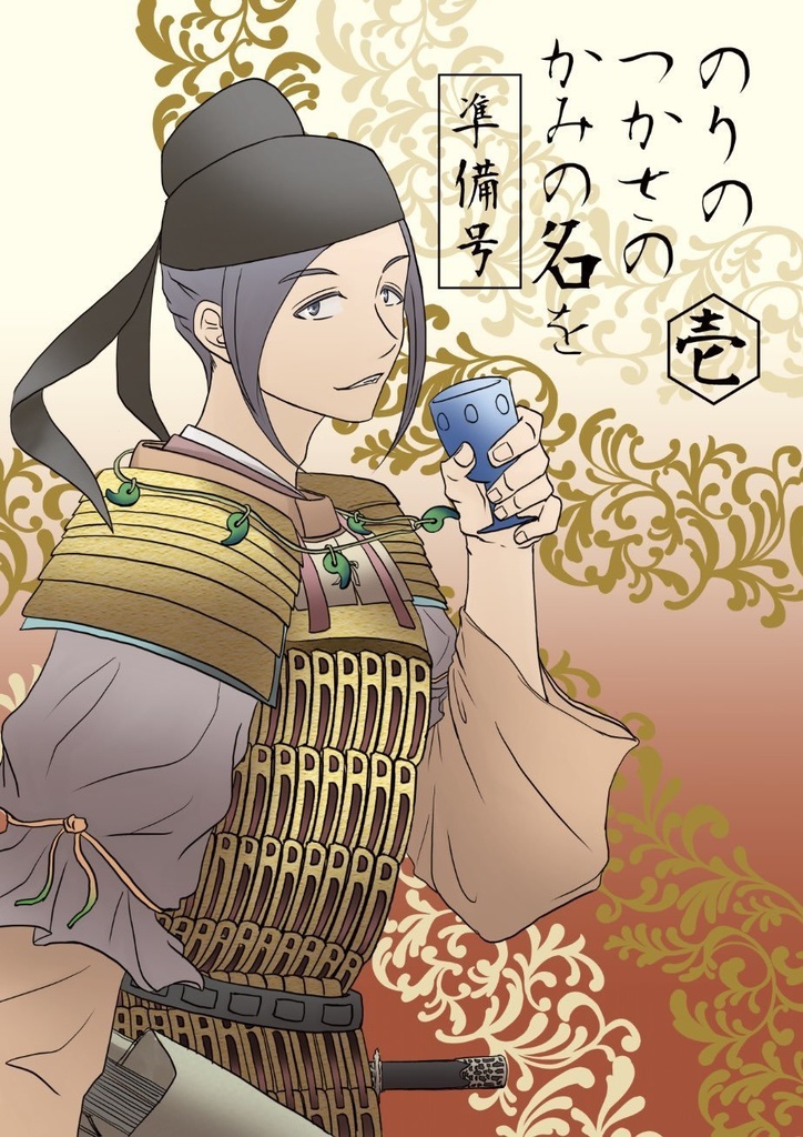 のりのつかさのかみの名を　壱　準備号