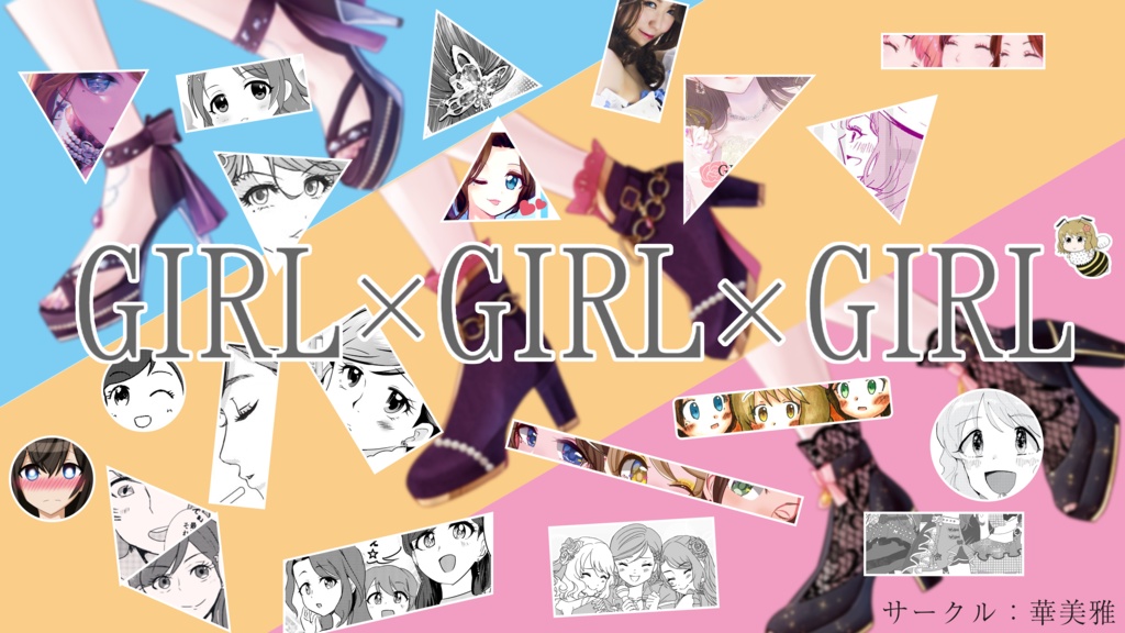 GIRL × GIRL × GIRL