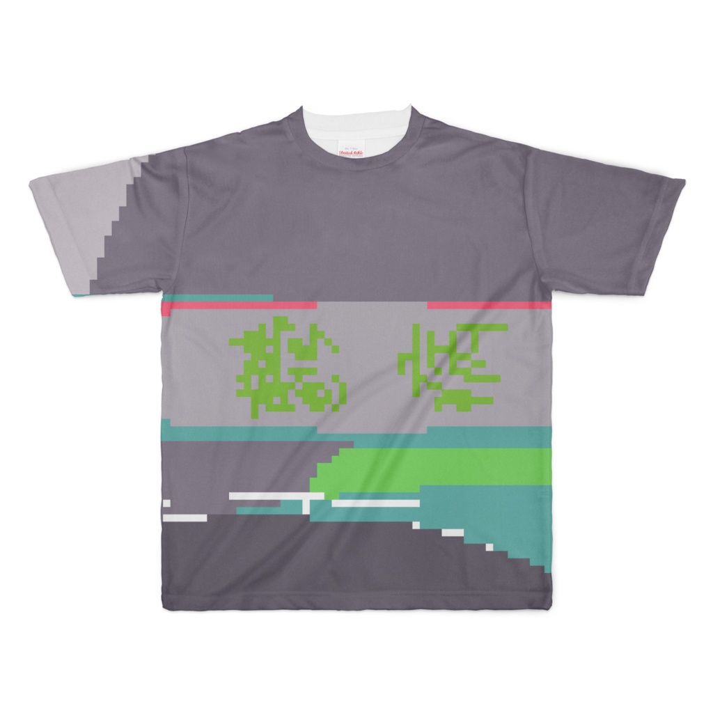 鬱病のフルグラTシャツ