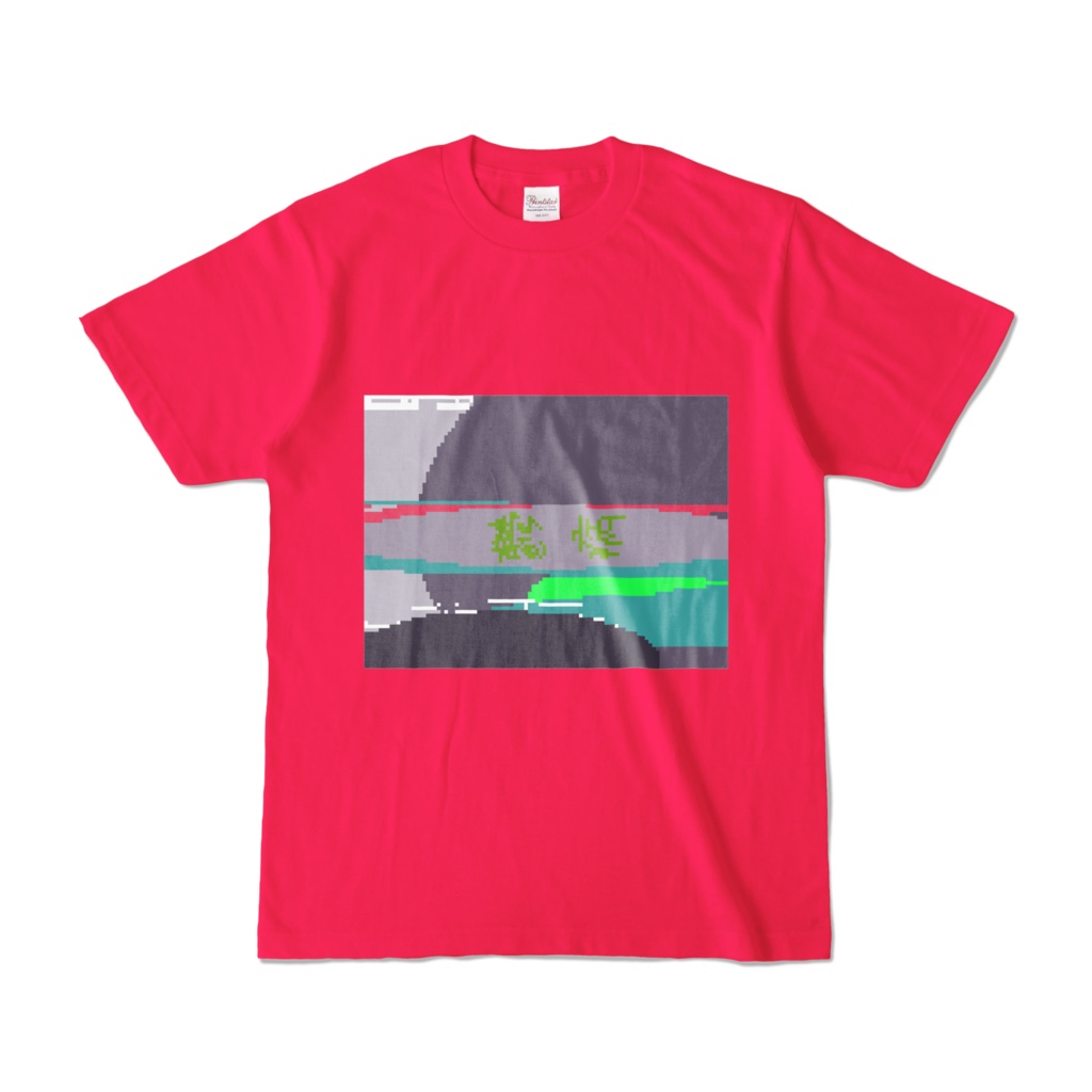 鬱病の普通のTシャツ