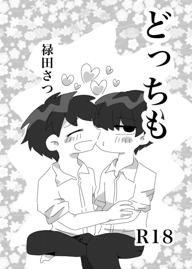 【創作BL】どっちも。