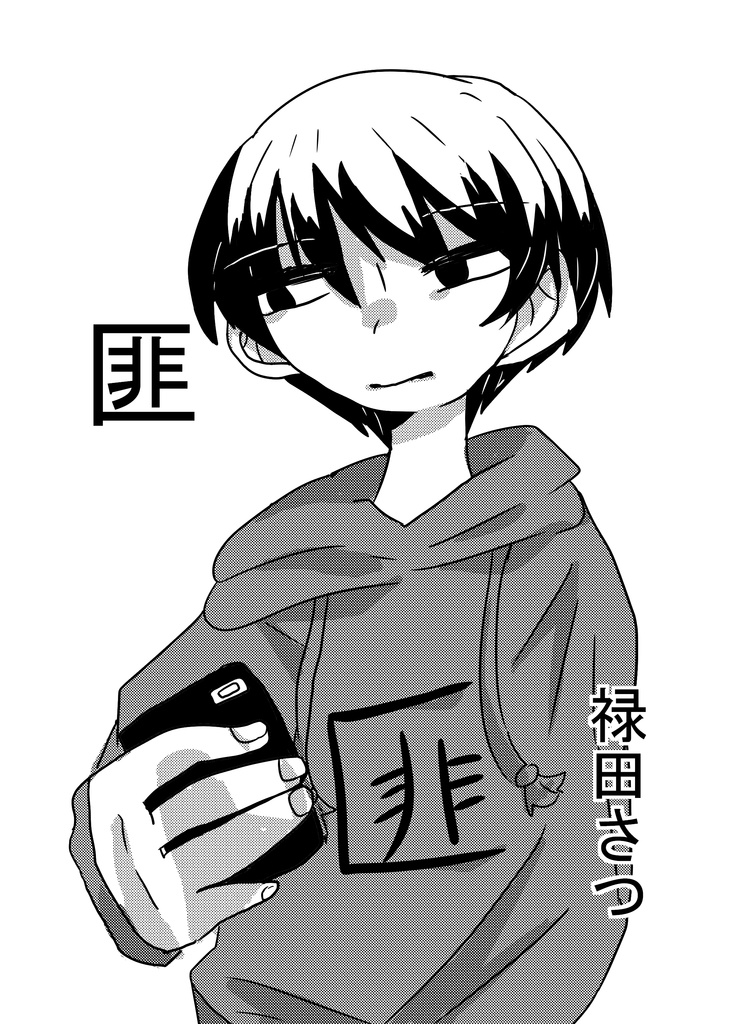 【創作】匪