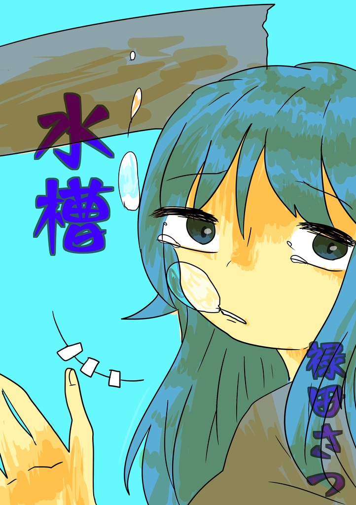 【詩集】水槽　DL版