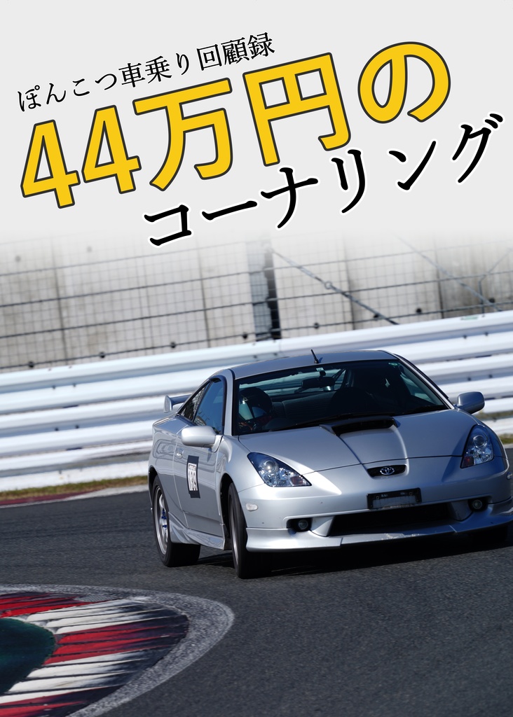 ４４万円のコーナリング